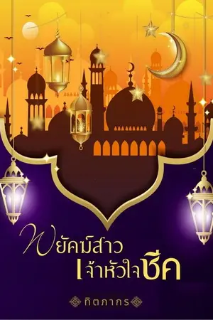 ปกนิยาย พยัคฆ์สาวเจ้าหัวใจชีค