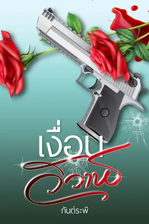 ปกนิยาย เงื่อนวิวาห์ e-book