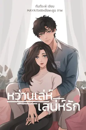 ปกนิยาย หว่านเล่ห์เสน่ห์รัก