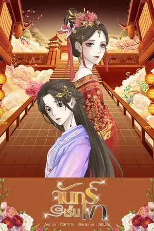 ปกนิยาย จันทร์เร้นเงา