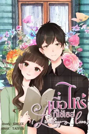 ปกนิยาย เมื่อไหร่ก็ใช่เธอ (Limitless love)