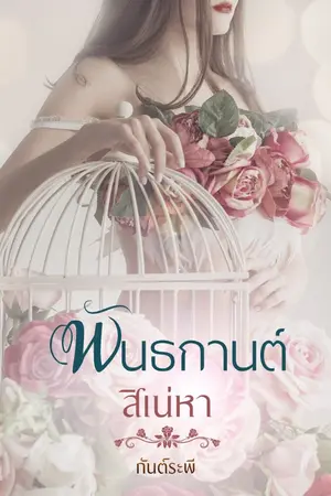 ปกนิยาย พันธกานต์สิเน่หา e-book