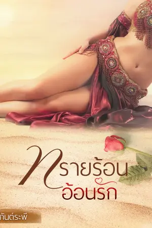 ปกนิยาย ทรายร้อนอ้อนรัก e-book