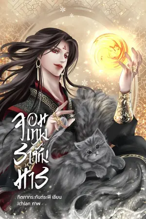 ปกนิยาย จอมเทพ ราชันมาร