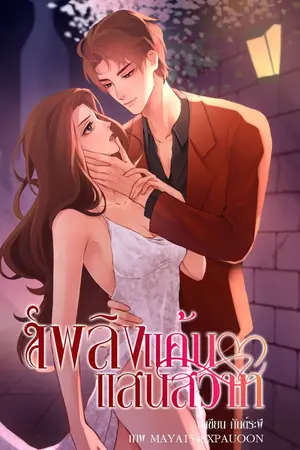 ปกนิยาย เพลิงแค้นแสนสวาท