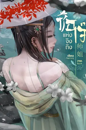 ปกนิยาย ซือเจ๊แห่งจิงถิง