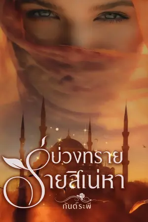 ปกนิยาย บ่วงทรายร่ายสิเน่หา