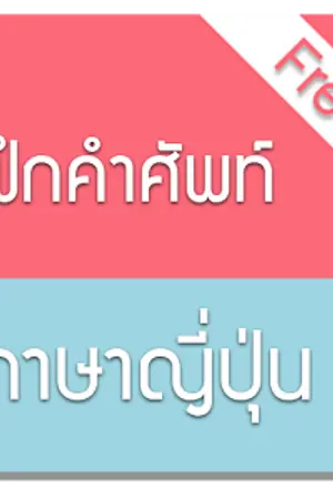 ปกนิยาย ศัพท์ประจำวัน ไทย - ญี่ปุ่น 4,000 คำ