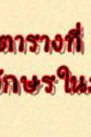 ปกนิยาย ตารางที่ 1 ตารางตัวอักษรในภาษาญี่ปุ่น