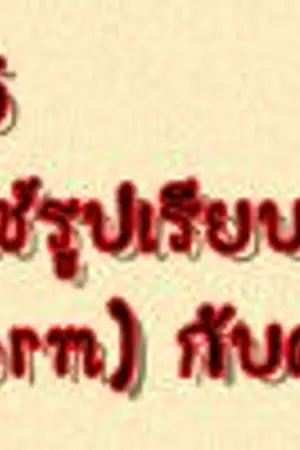 ปกนิยาย ตารางที่ 5 สรุปการใช้รูปเรียบง่าย (plain form) กับคำอื่น ๆ