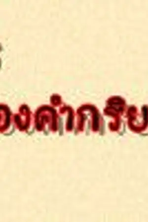 ปกนิยาย ตารางที่ 6 รูปสุภาพของคำกริยา