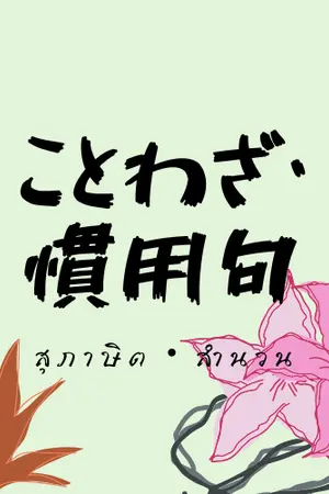 ปกนิยาย ことわざ・慣用句　สุภาษิต・สำนวน