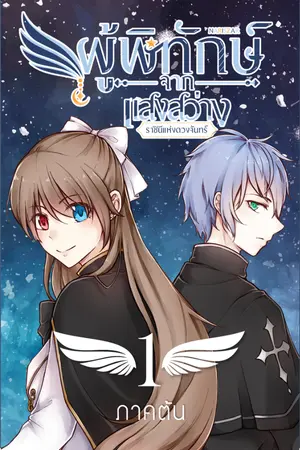 ปกนิยาย ผู้พิทักษ์จากแสงสว่าง : ราชินีแห่งดวงจันทร์