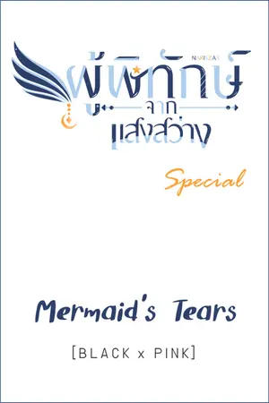 ปกนิยาย