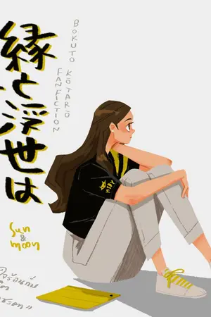 ปกนิยาย Haikyuu!! - 縁と浮世は末を待て (Bokuto x oc) END