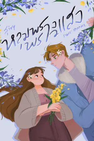 ปกนิยาย หลุมพรางพราวแสง (Stars' Trap #2)