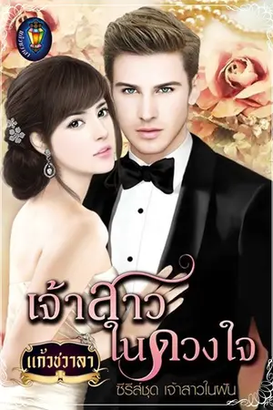 ปกนิยาย เจ้าสาวในดวงใจ (ชุด เจ้าสาวในฝัน ลำดับ 2)