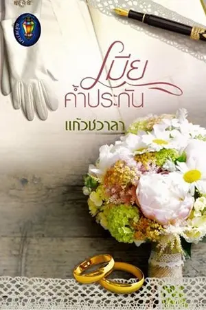 ปกนิยาย เมียค้ำประกัน