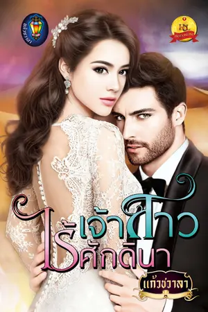 ปกนิยาย เจ้าสาวไร้ศักดินา (ซีรีส์ชุดเจ้าสาวในฝัน ลำดับ 3)