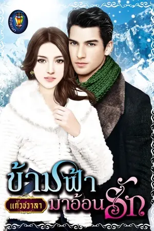 ปกนิยาย ข้ามฟ้ามาอ้อนรัก ซีรีย์ชุดทะเลใจ