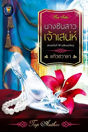 ปกนิยาย นางซินสาวเจ้าเสน่ห์ ซีรีย์ชุดสุภาพบุรุษเลอร์วาร์ด