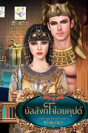 ปกนิยาย บัลลังก์ใจไอยคุปต์ ซีรีย์ชุดมนต์ใจไอยคุปต์ ลำดับที่ 1 (เปิดจองรูปเล่ม สนพ.ไลต์ออฟเลิฟ)