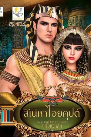 ปกนิยาย สิเน่หาไอยคุปต์ ซีรีย์ชุดมนต์ใจไอยคุปต์ ลำดับ 2 (เปิดจองรูปเล่ม สนพ.ไลต์ออฟเลิฟ มีE-bookแล้วค่ะ)