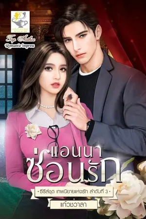 ปกนิยาย แอนนาซ่อนรัก (เทพนิยายแห่งรัก ลำดับ3)