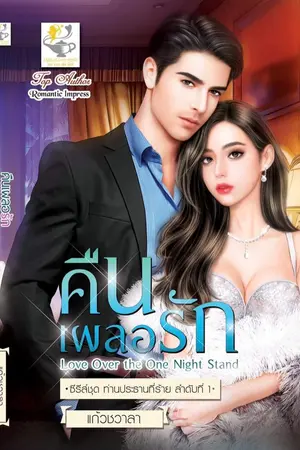 ปกนิยาย คืนเผลอรัก ซีรีส์ ท่านประธานที่ร้าย(มีE-book&รูปเล่ม)