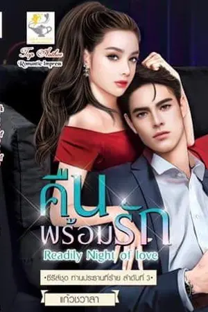 ปกนิยาย คืนพร้อมรัก ซีรีส์ ท่านประธานที่ร้าย( มีE-book&เล่ม) #ลงจบติดเหรียญเร็ว