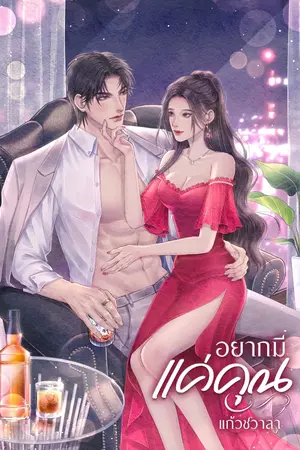 ปกนิยาย อยากมีแค่คุณ