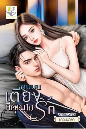 ปกนิยาย คนบนเตียงที่คุณไม่รัก (🔥)