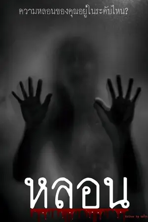ปกนิยาย ห ล อ น