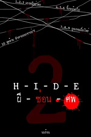 ปกนิยาย ผี - ซ่อน - ศพ 2