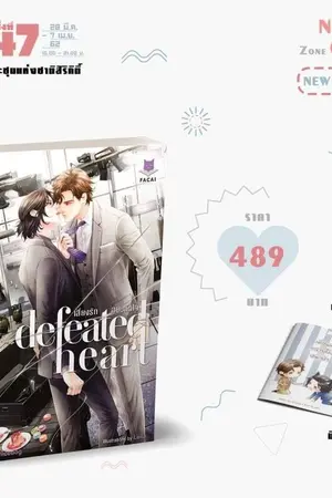 ปกนิยาย -จบ-«·´✖Defeated Heart✖`·» เสี่ยงรัก สยบหัวใจ