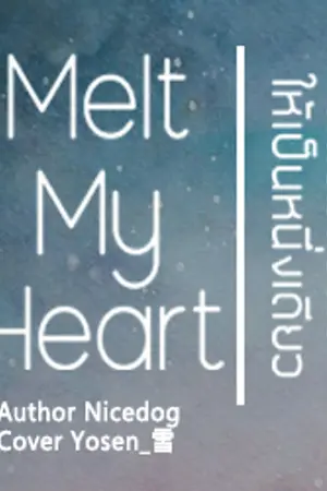 ปกนิยาย -จบ-*·~¤ Melt my heart ¤~·* หลอมดวงใจให้เป็นหนึ่งเดียว