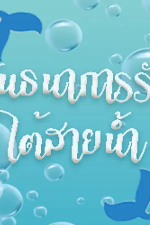 ปกนิยาย Ψ MERMANΨ  พันธนาการรักใต้สายน้ำ