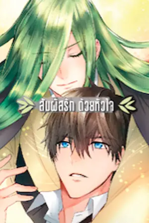 ปกนิยาย -จบ-♧♣Touch Love♣♧ สัมผัสรัก ด้วยหัวใจ