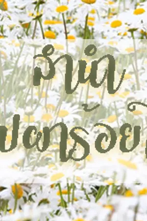 ปกนิยาย -จบ-ลำนำบุปผาร้อยใจ