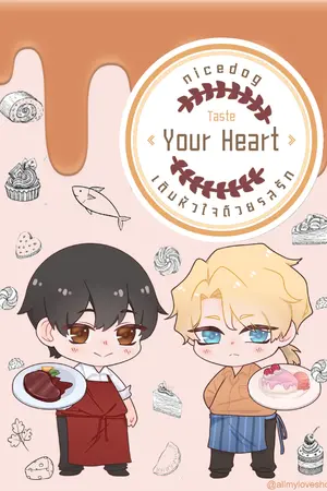 ปกนิยาย Taste your heart เติมหัวใจด้วยรสรัก