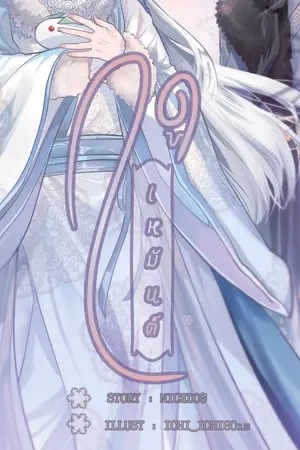 ปกนิยาย ฤดูเหมันต์