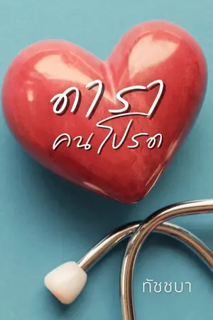 ปกนิยาย ดาราคนโปรด [มี E-Book]