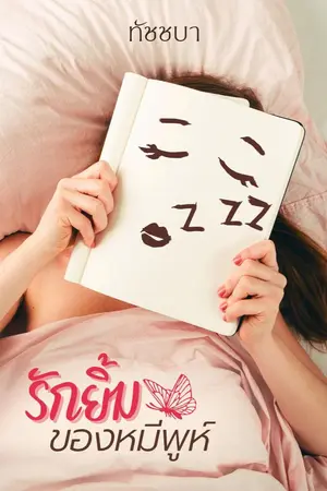 ปกนิยาย รักยิ้มของหมีพูห์ [มี E-Book]