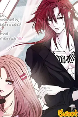 ปกนิยาย Sweet Devil รักแล้วนะ...รู้ยัง นายปีศาจที่รัก