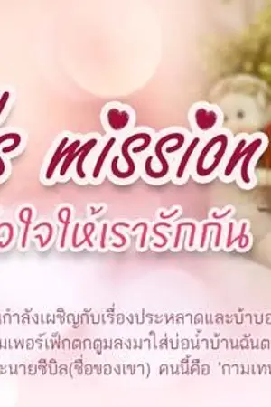 ปกนิยาย Cupid's mission  จับคู่หัวใจให้เรารักกัน(End)