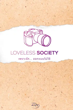 ปกนิยาย Loveless Society เพราะรัก.....ออกแบบไม่ได้