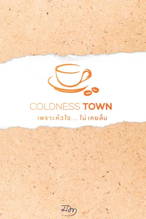 ปกนิยาย Coldness Town  เพราะหัวใจ.....ไม่เคยลืม