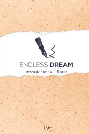 ปกนิยาย Endless Dream เพราะปลายทาง... คือเรา