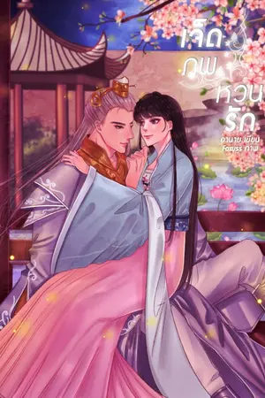 ปกนิยาย เจ็ดภพหวนรัก (Markbam) จบแล้ว