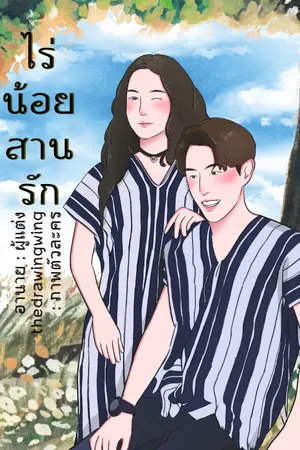 ปกนิยาย [GOT7] ไร่น้อยสานรัก | MarkBam [จบแล้ว]